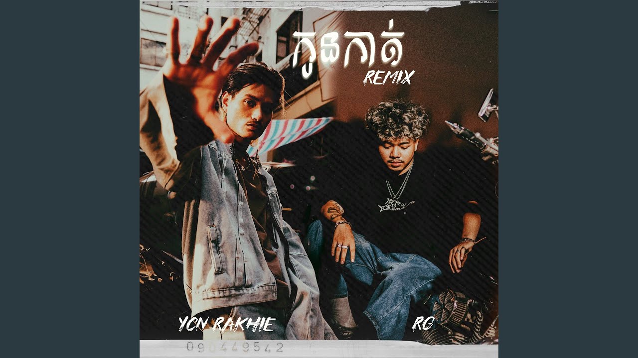 កូនកាត់ (feat. YCN Rakhie) (Extended)