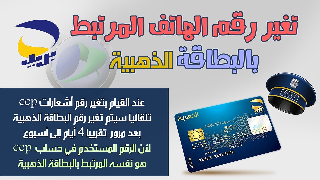 الطريقة الصحيحة والسهلة جدا لتغير رقم الهاتف المرتبط مع البطاقة الذهبية لبريد الجزائر 2025