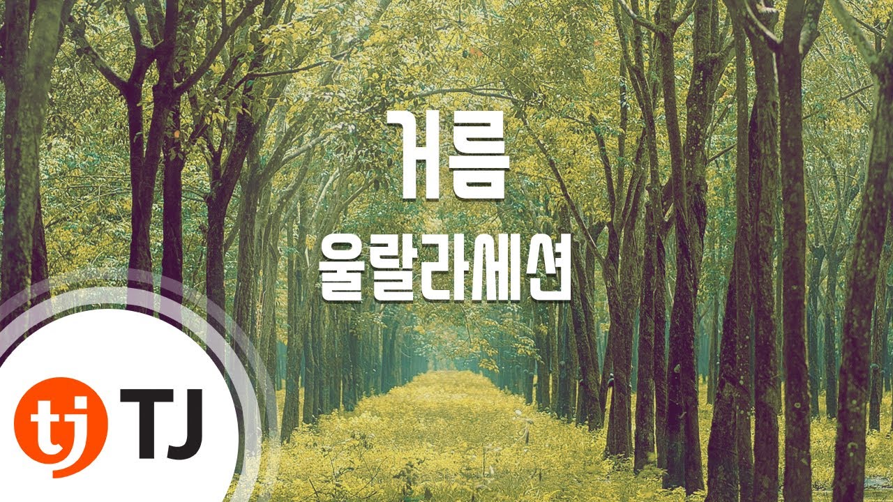 [TJ노래방] 거름 - 울랄라세션 / TJ Karaoke