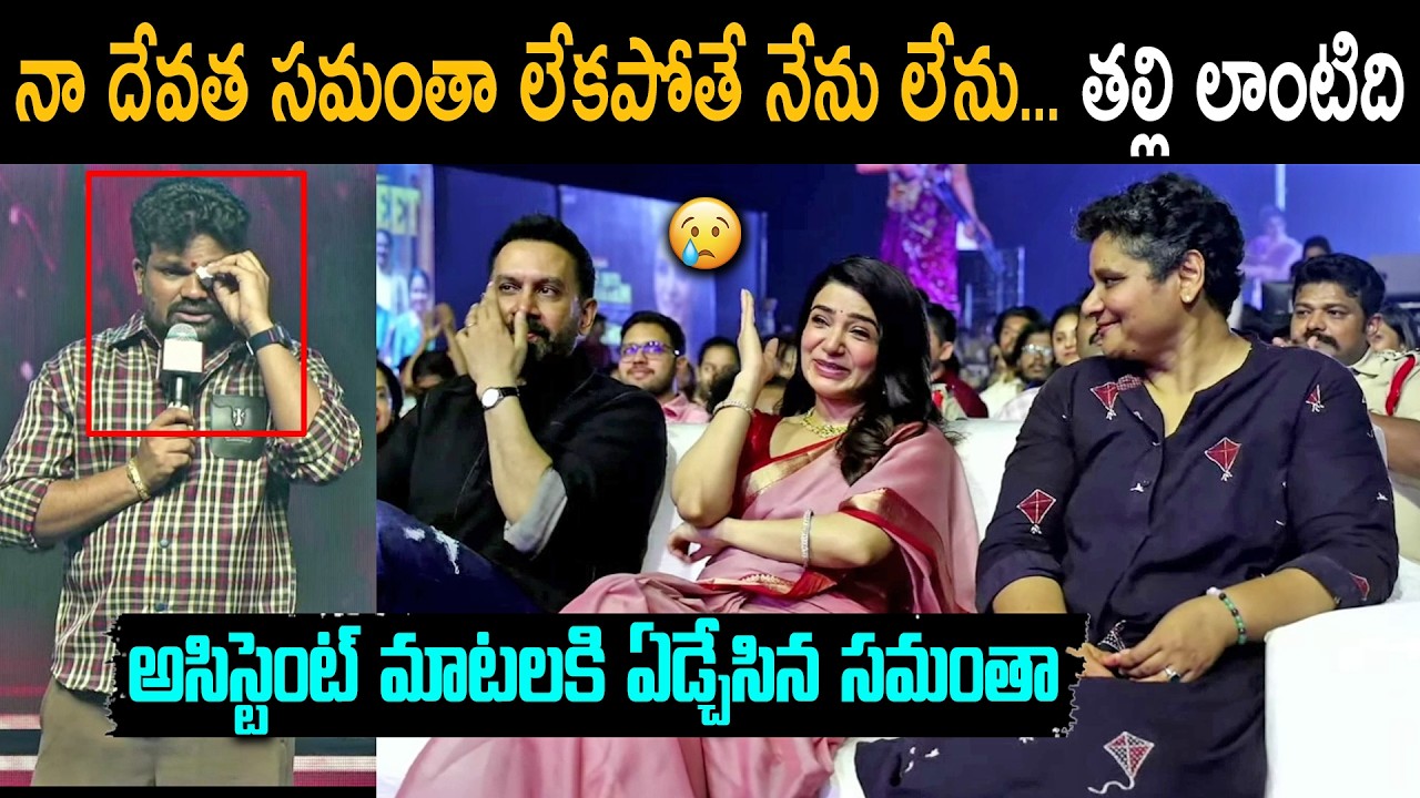 Samantha Assistant Arya Emotional Comments on Samantha | Maa Inti Bangaaram Success Meet | R3TV