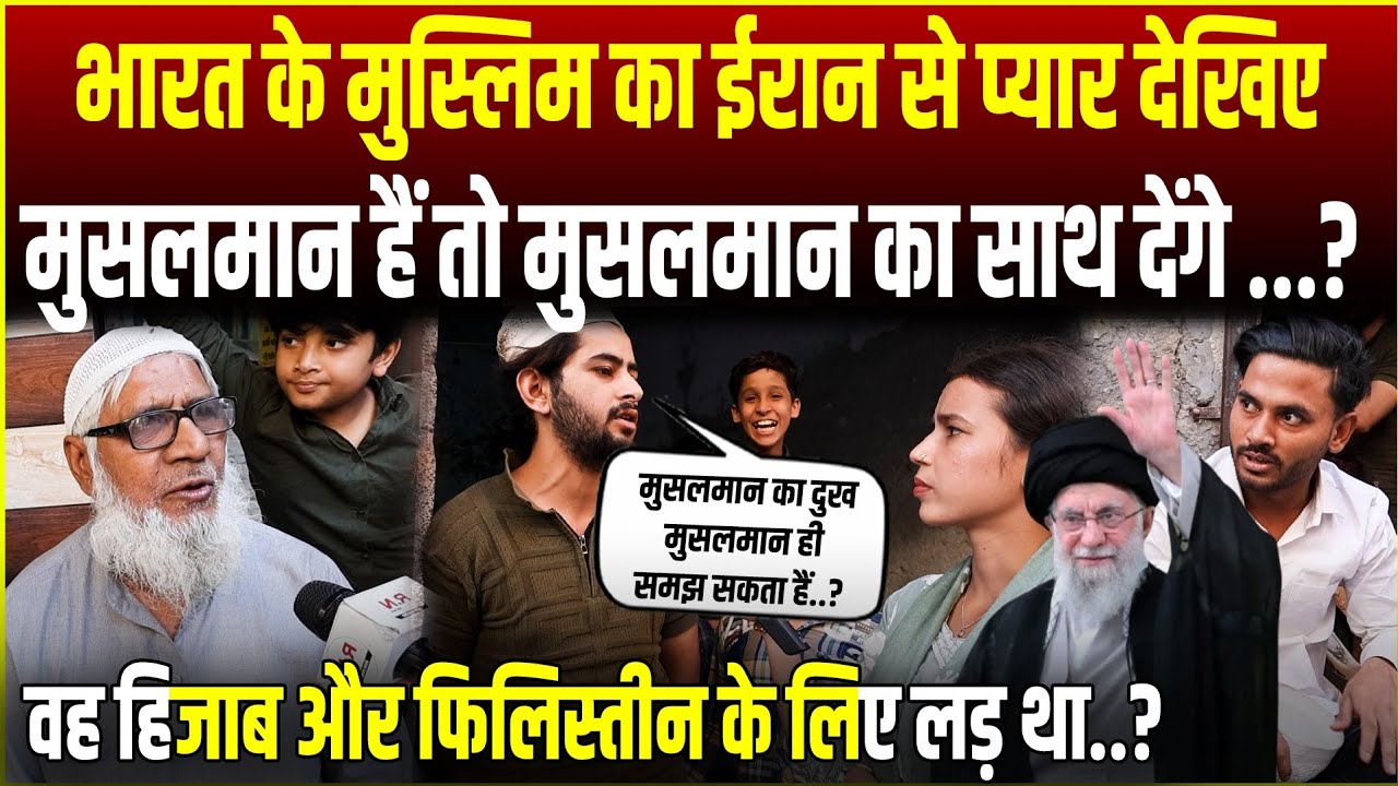 भारत के मुस्लिम का ईरान से प्यार देखिए मुस्लिम हैं तो मुस्लिम का साथ देंगे!😱 