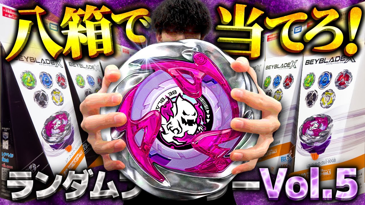 【限界】ランブーVol.5のレア枠「ゴーストサークル0-80GB」を八箱で確実に当てる！金欠な俺に幸運を…【大人向け解説】【ベイブレードX】