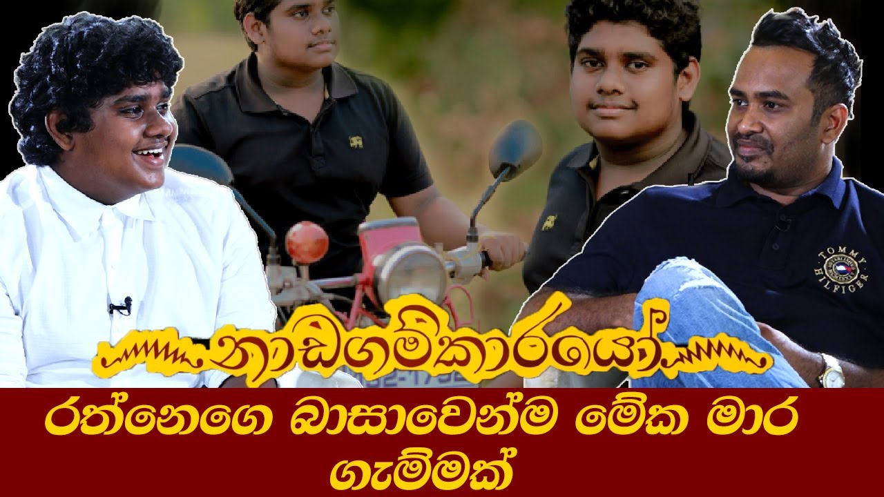 නාඩගම්කාරයෝ රත්නෙගෙ බාසාවෙන්ම මේක මාර ගැම්මක් - Hari TV |nadagamkarayo @sharadhMOV