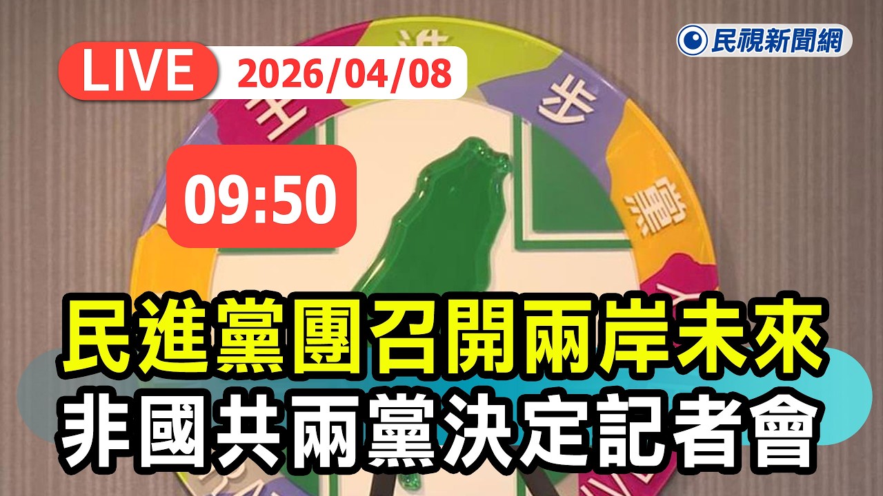 【直播完整版】0408 民進黨團召開「兩岸未來不是國共兩黨可以私下決定」記者會｜民視快新聞｜