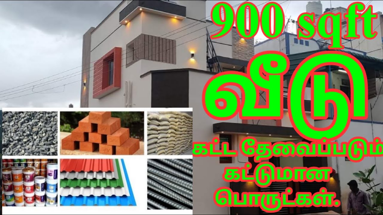 900 sqft வீடு கட்ட தேவைப்படும் கட்டுமான பொருட்கள்.