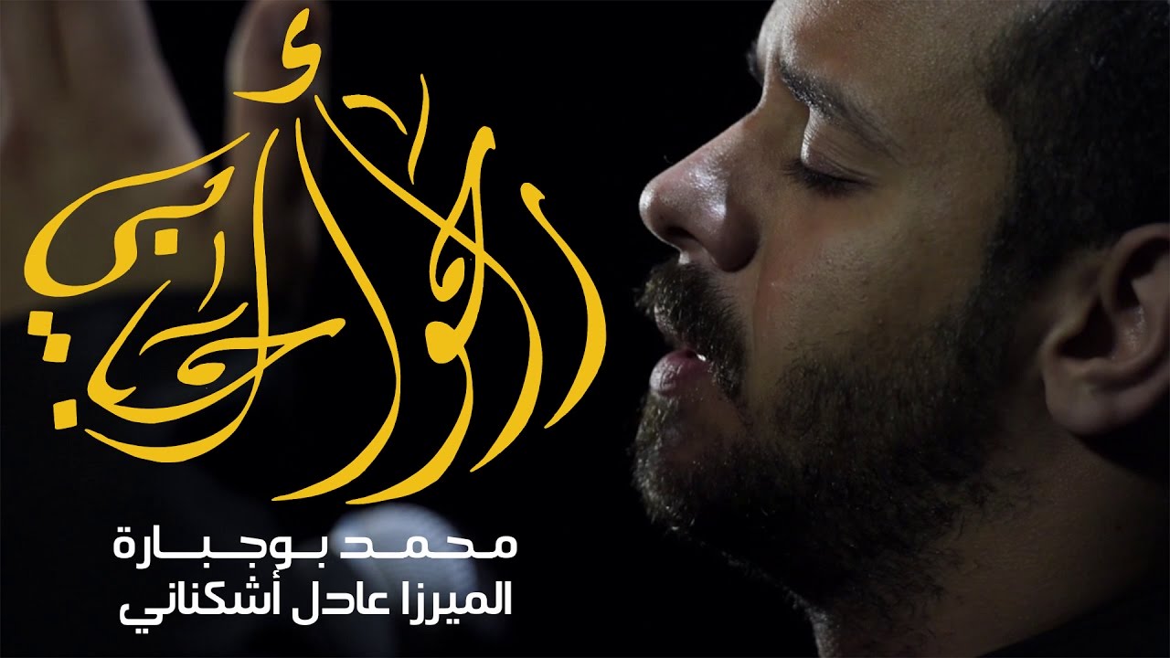 راحوا أحبابي - الملا محمد بوجبارة