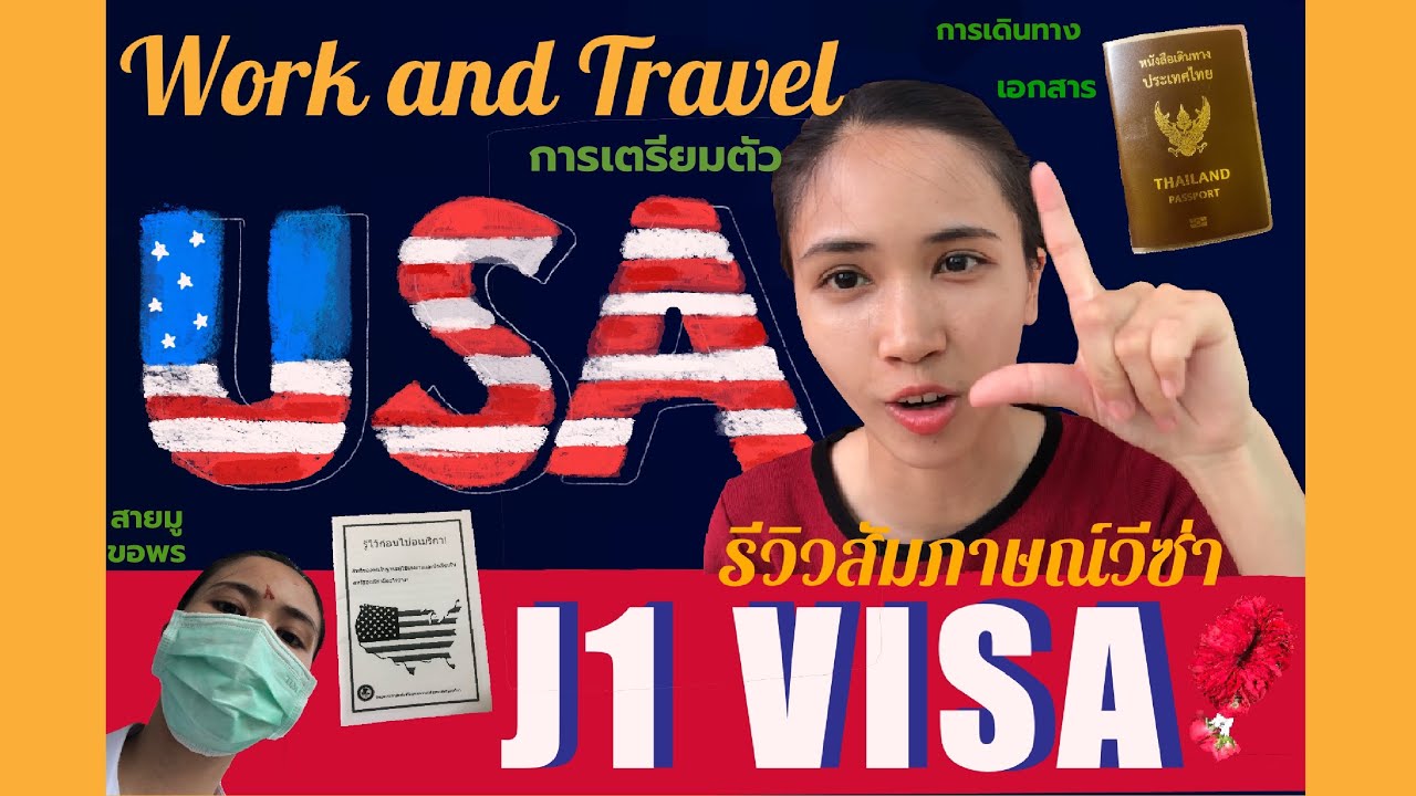 รีวิวสัมภาษณ์วีซ่าอเมริกา work and travel program (j1 visa) 2021 การเดินทางไปสถานฑูต การเตรียมตัว