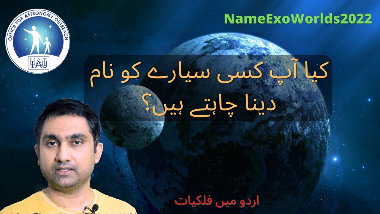 Do you want to Name a Planet ? NameExoWorlds 2022 competition is ON