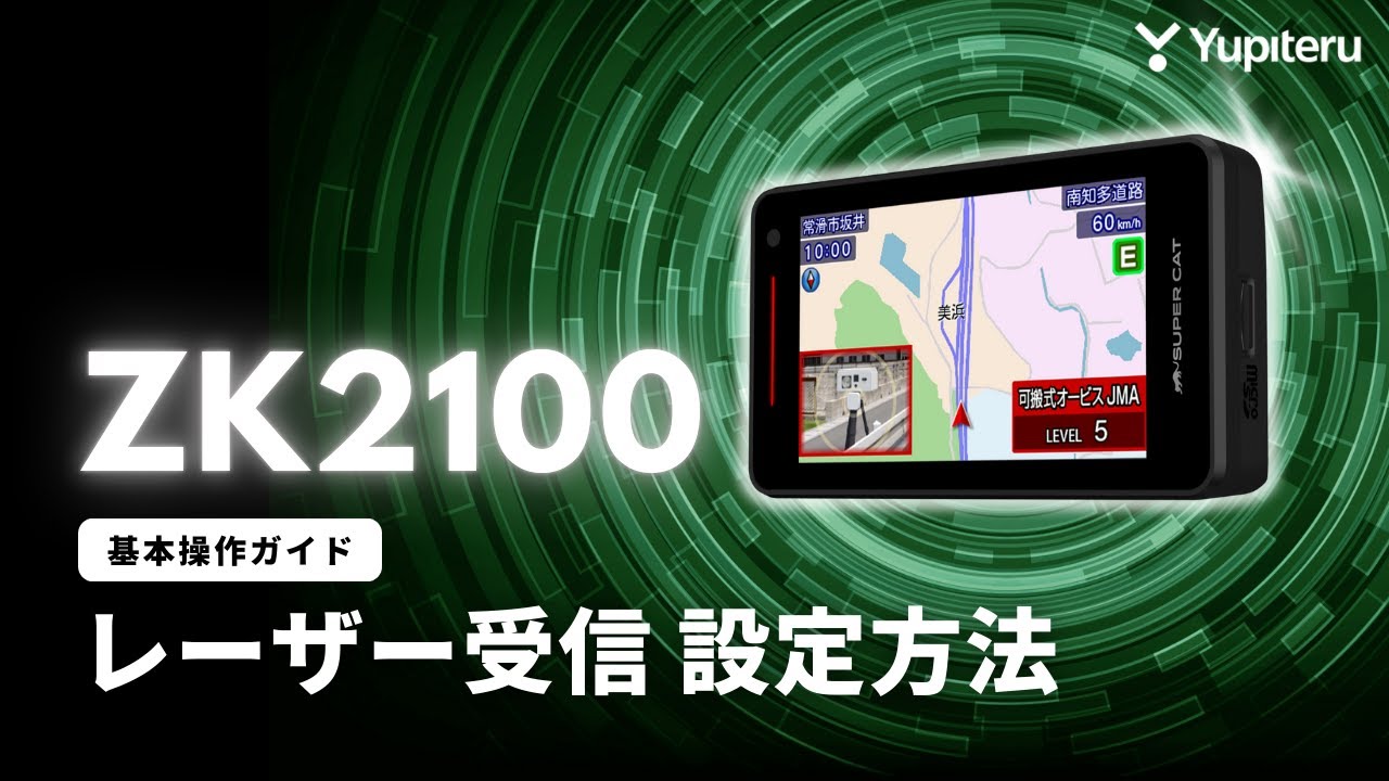 【レーダー探知機_指定店モデル「ZK2100」基本操作ガイド3】レーザー受信の設定方法_ユピテル公式