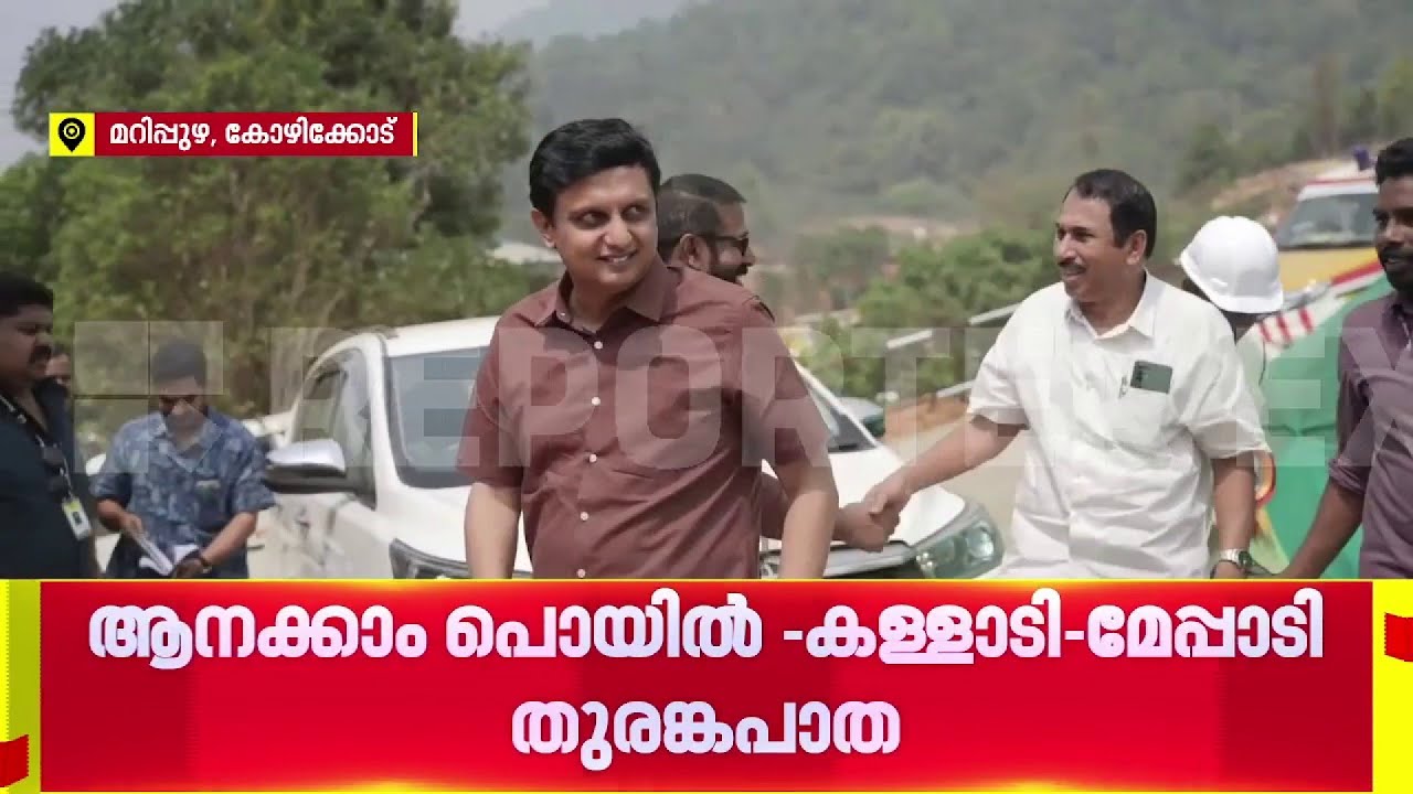 ആനക്കാംപൊയിൽ -കള്ളാടി തുരങ്കപാത; പാറ തുറക്കൽ അല്പസമയത്തിനകം | Tunnel | Kozhikode