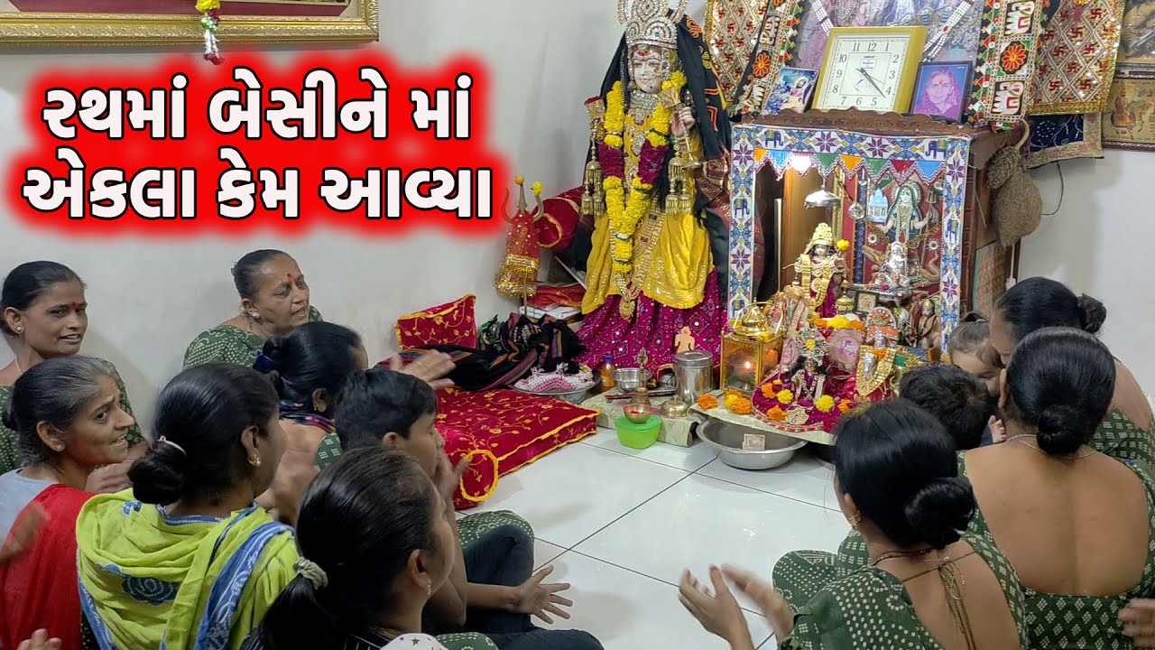 રથમાં બેસીને માં એકલા કેમ આવ્યા | Rath ma Besine ma Ekla Kem Avya | Khodiyar maa |Navratri #garba