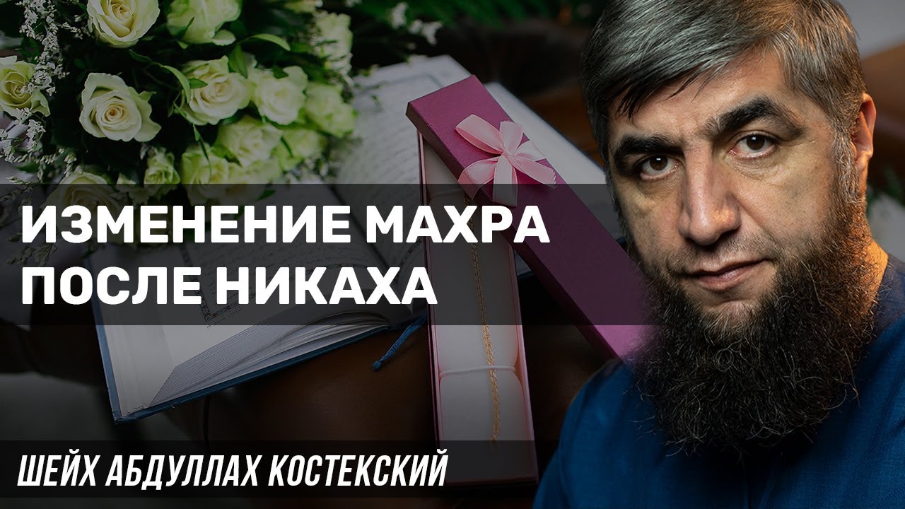 Изменение махра после никаха