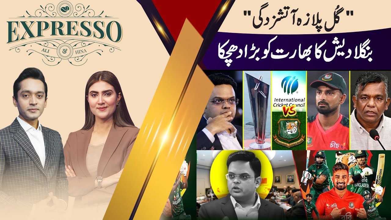 Gul Plaza Fire | bcb vs icc | Pakistan boycotting T20 World Cup 2026 ? | Expresso | Pakisan News