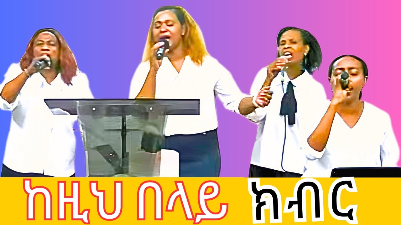ከዚህ በላይ ክብር worship time Peniel International Ethiopian Evangelical Church Atlanta