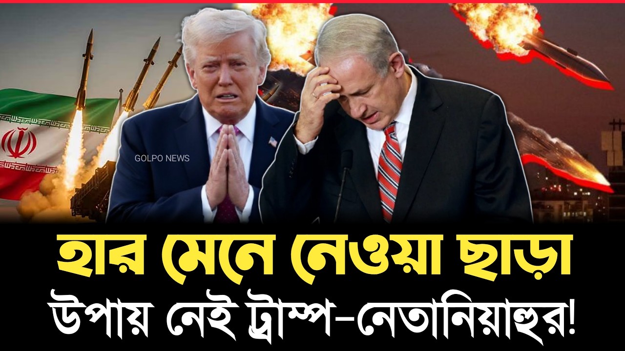 ইসরায়েলের বড় ভুল! সমীকরণ মেলাতে হিমশিম আমেরিকা? | Iran | Golpo News