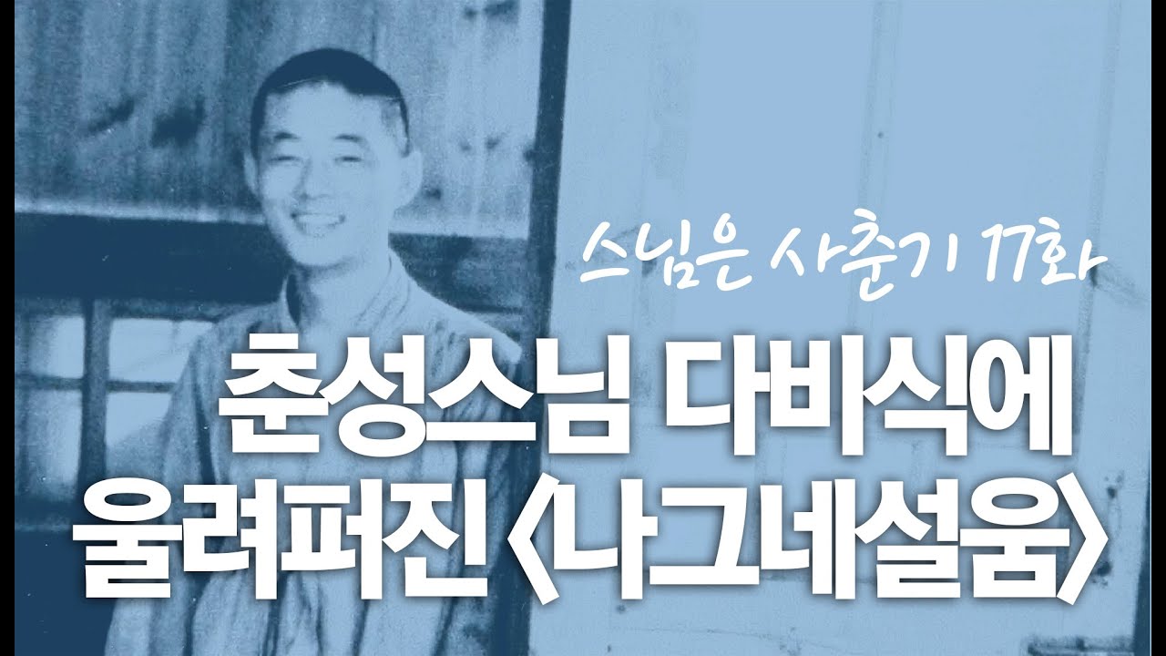 스님은 사춘기 17화. 