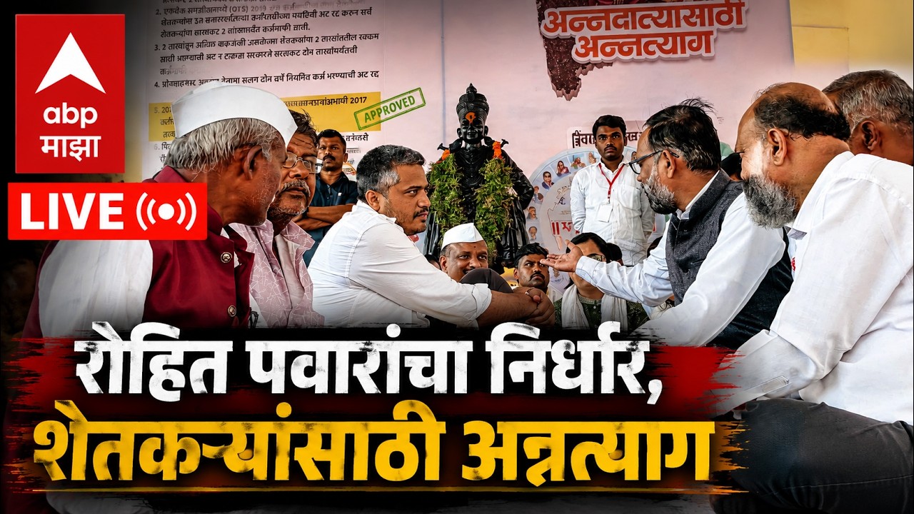 Rohit Pawar LIVE | रोहित पवारांचं अन्नत्याग आंदोलन | Karjmafi | Maharashtra Politics | ABP Majha