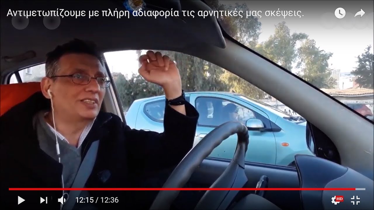Θετικές σκέψεις. Αντιμετωπίζουμε με πλήρη αδιαφορία τις αρνητικές μας σκέψεις.