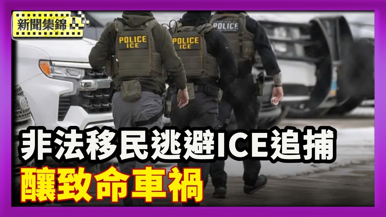 非法移民逃避 ICE 追捕 釀致命車禍 DHS 批政客「妖魔化執法」【晚間新聞】2026-02-19