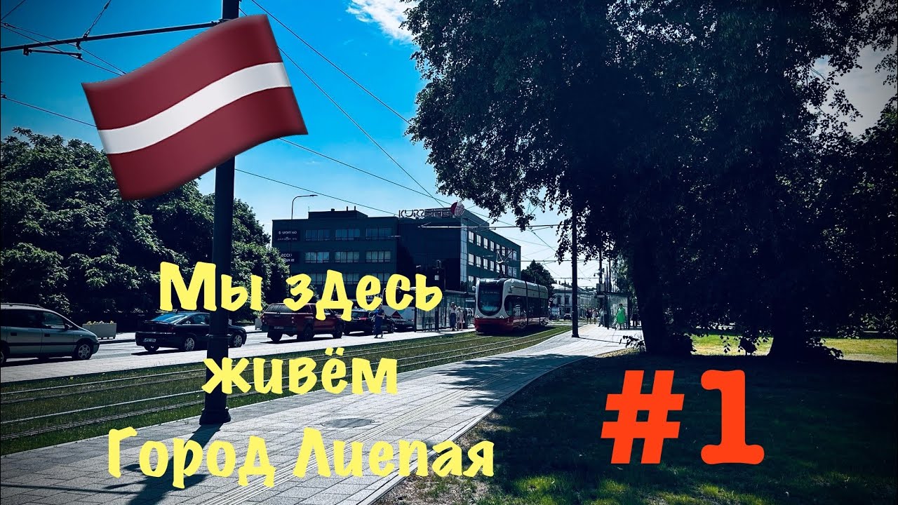 Latvia-Liepāja🇱🇻Лиепая,красивый город в Латвии.#1