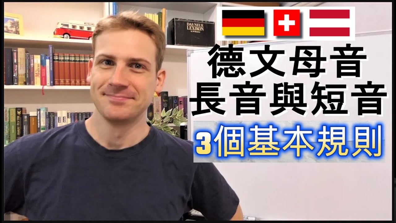 了解德文發音 - 德文母音: 長音及短音的3個基本規則