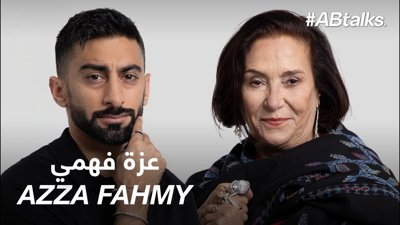 #ABtalks with Azza Fahmy - مع عزة فهمي | Chapter 110