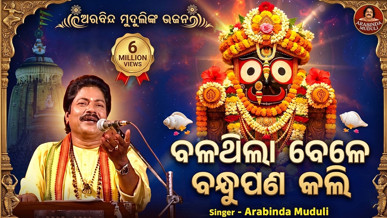 Bala Thila Bele Bandhu Pana Kali - Superhit Bhajan | ବଳଥିଲା ବେଳେ ବନ୍ଧୁପଣ କଲି  | Arabinda Muduli