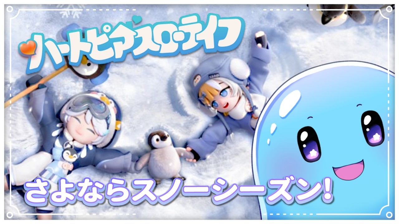 【ハートピアスローライフ/PC版】グッバイ、スノーシーズン！最後に氷晶クエストやりまくるぞぉ～～￤フレンド大歓迎！＃6【ぷるもち生命体 ヲモチ】