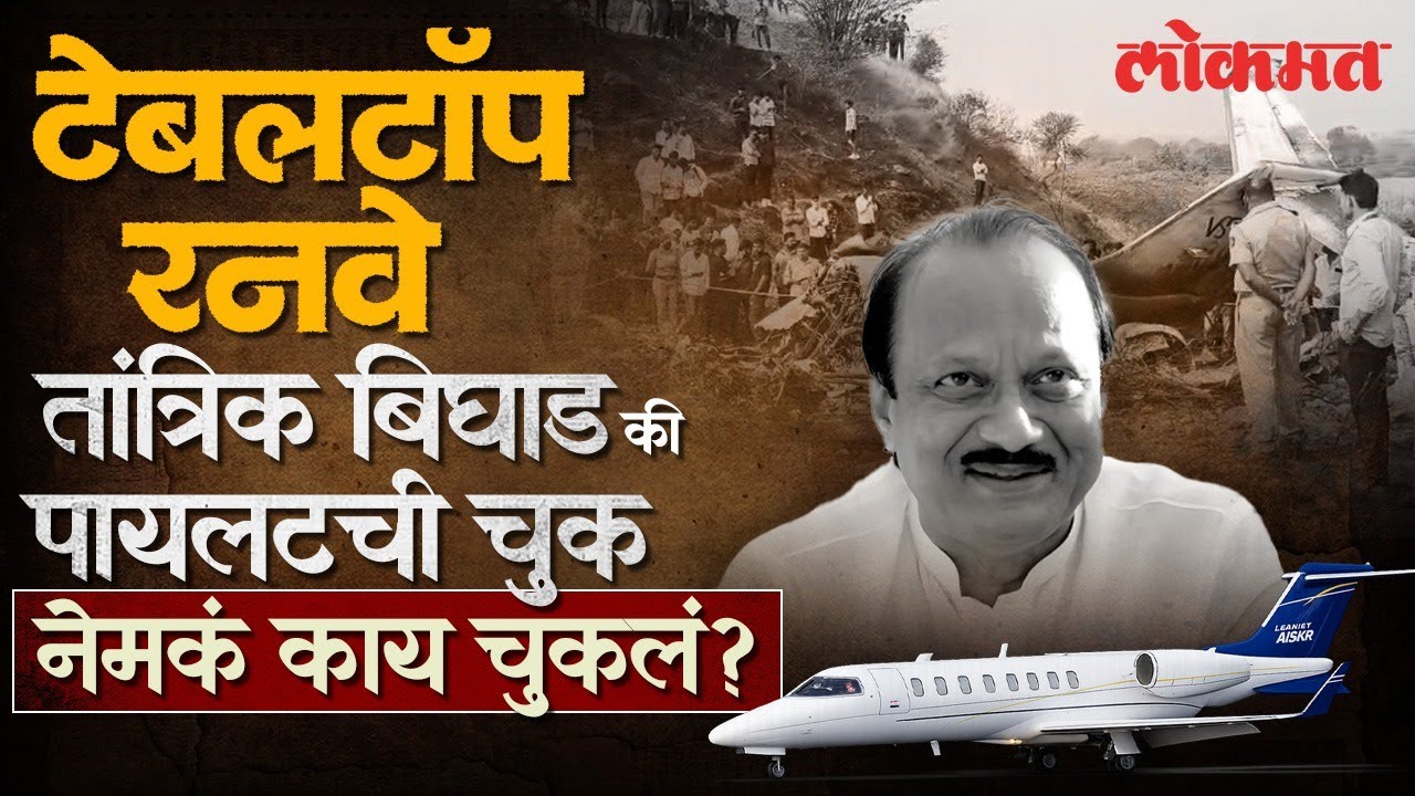 पायलटची चूक की तांत्रिक बिघाड? अजित पवारांच्या विमान अपघाताचं नेमकं कारण काय? KI2