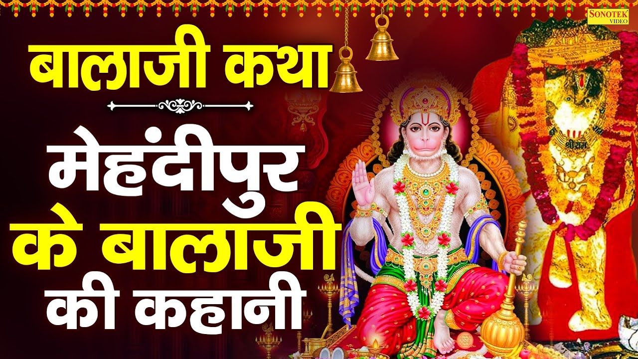 मेहंदीपुर के ब्लाजी की कहानी | बाला जी कथा | Mehandipur Balaji Katha | Ds Pal | Hanuman Ji katha