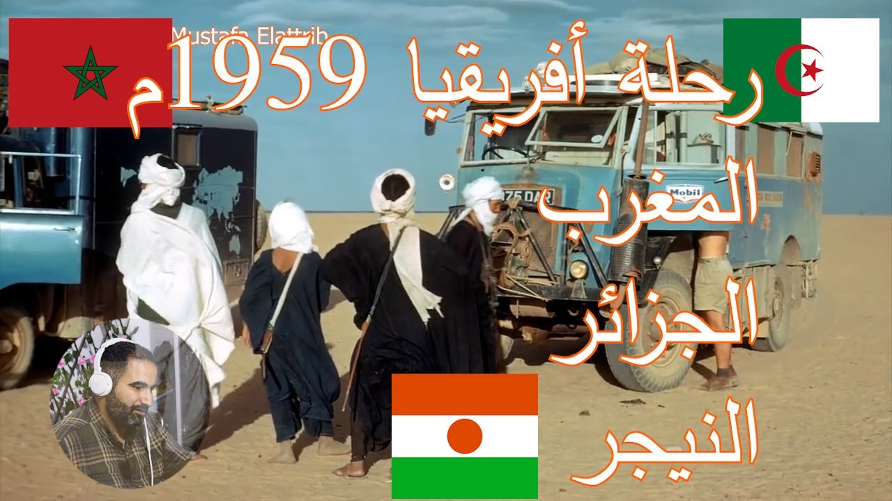 رحلة عبر افريقيا في سنة 1959م