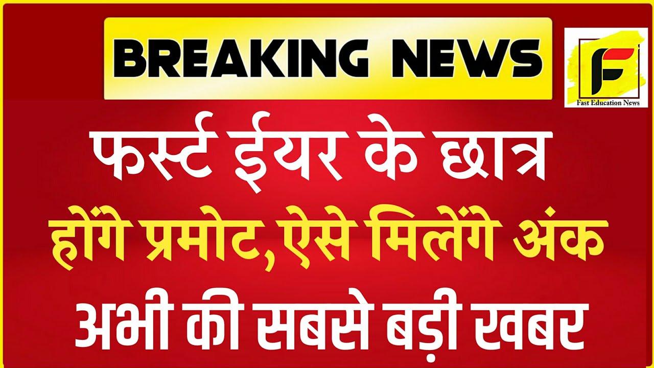 ug first year exam 2021 | first year promote news | ug 1st year exam | first year exam date 2021