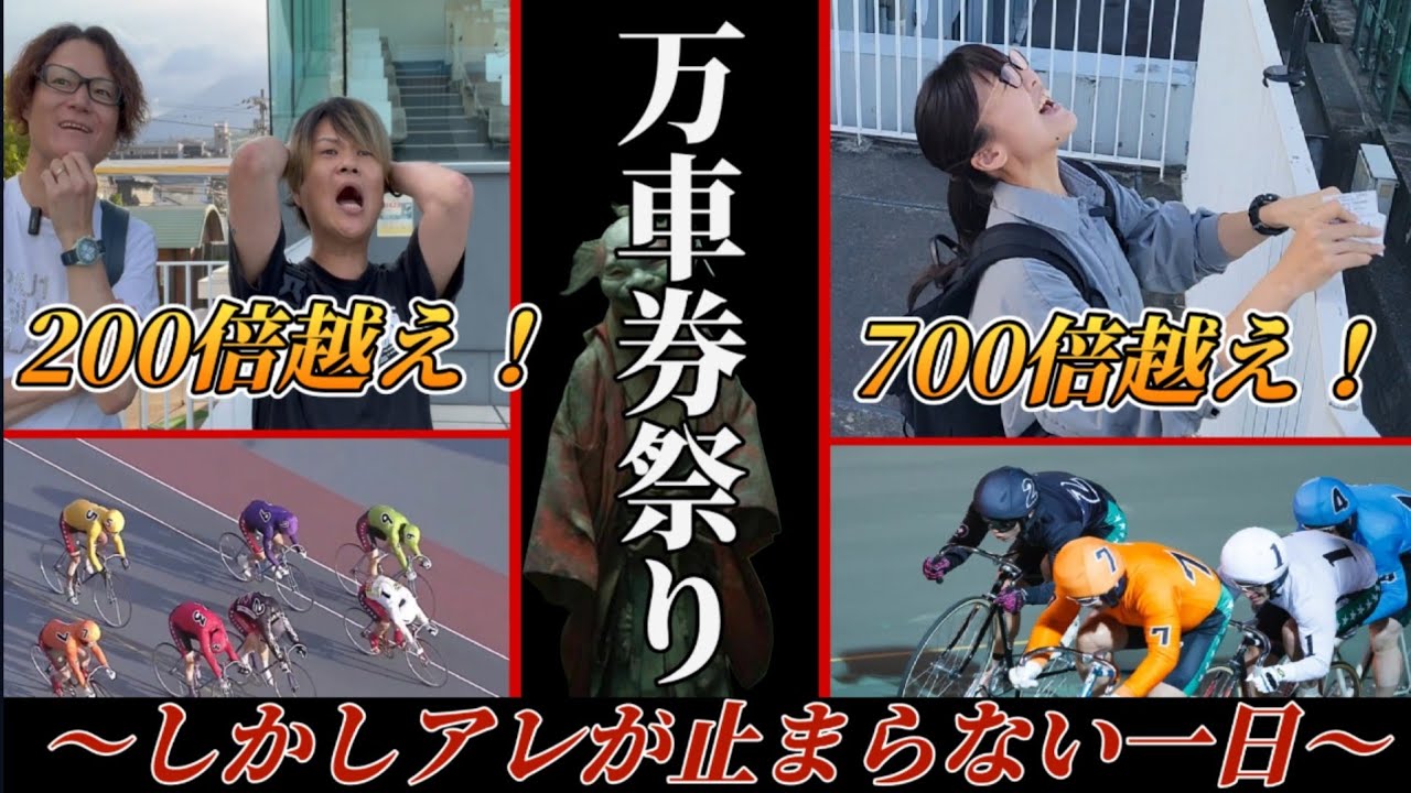 [競輪]万車券しか出ないG3 ！競輪に夢があると確信したが「アレ」も続出して大変な一日に