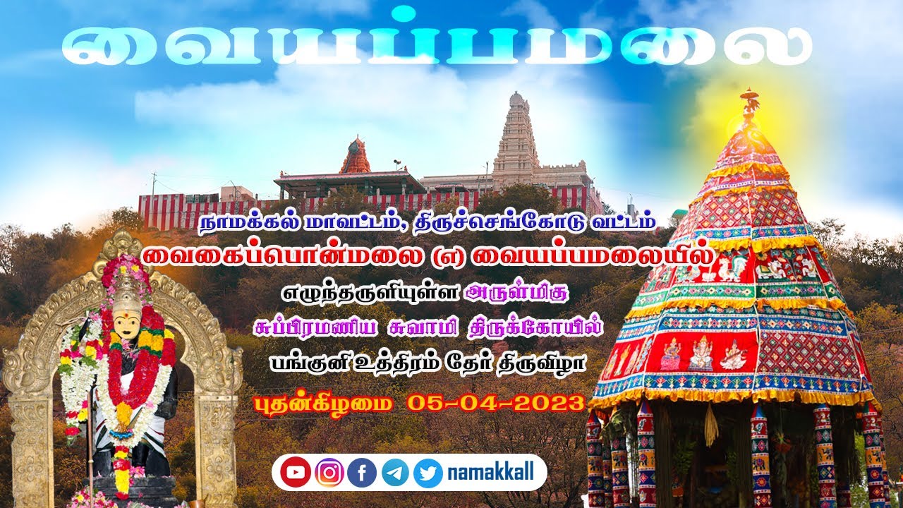 வையப்பமலை சுப்பிரமணிய சுவாமி கோயில் தேர் திருவிழா | Vaiyappamalai Murugan Temple | namakkall
