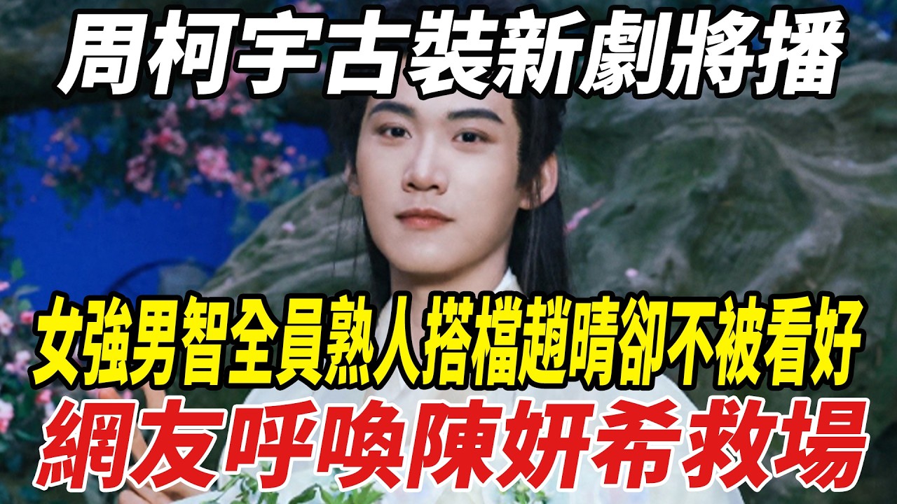 周柯宇古裝新劇將播！女強男智全員熟人，搭檔趙晴卻不被看好，網友呼喚陳妍希救場！#周柯宇#陳妍希#趙晴#劈裏啪啦說