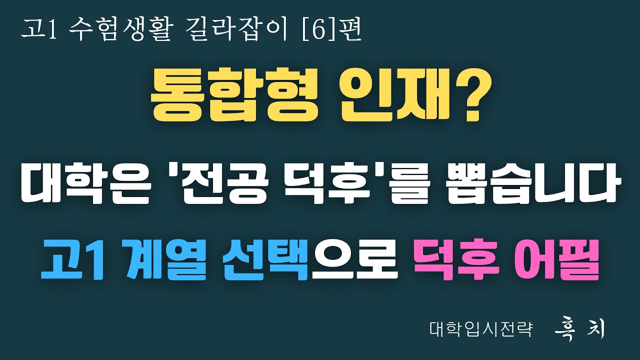 ["문이과 통합은 거짓말입니다" 정부 몰래 대학이 준비한 진짜 계열 적합성]| 고1 수험생활 길라잡이 (6편) | 고1 계열선택 | 학부모 고1 학생 대상