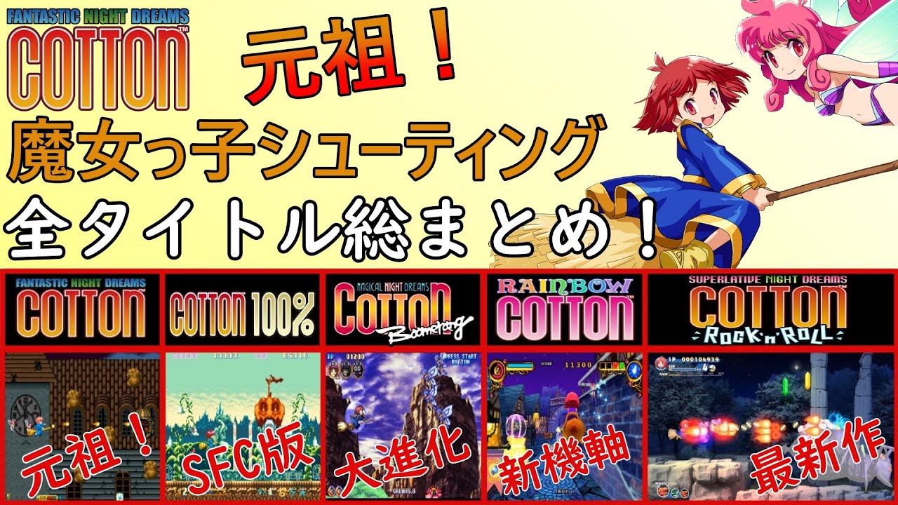 【レトロゲーム】元祖魔女っ子シューティング「コットン(COTTON)」シリーズを振り返ってみた【コットン】