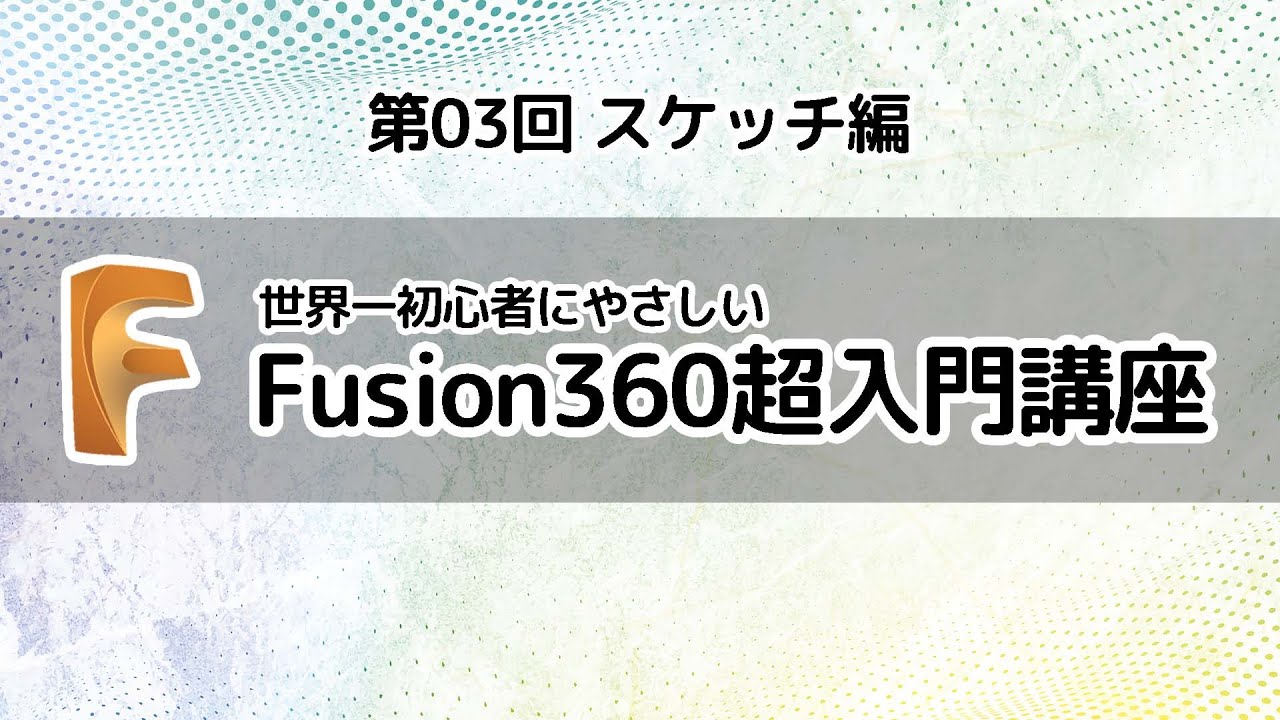 Fusion360超入門講座 第03回【スケッチ編】