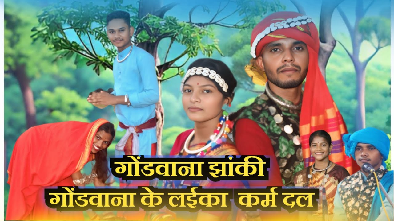गोंडवाना झांकी प्रसूति  गोंडवाना के लईका कर्मा दल जिला कबीरधाम बेमेतरा राष्ट्रीय बेटा ज्योतिया 