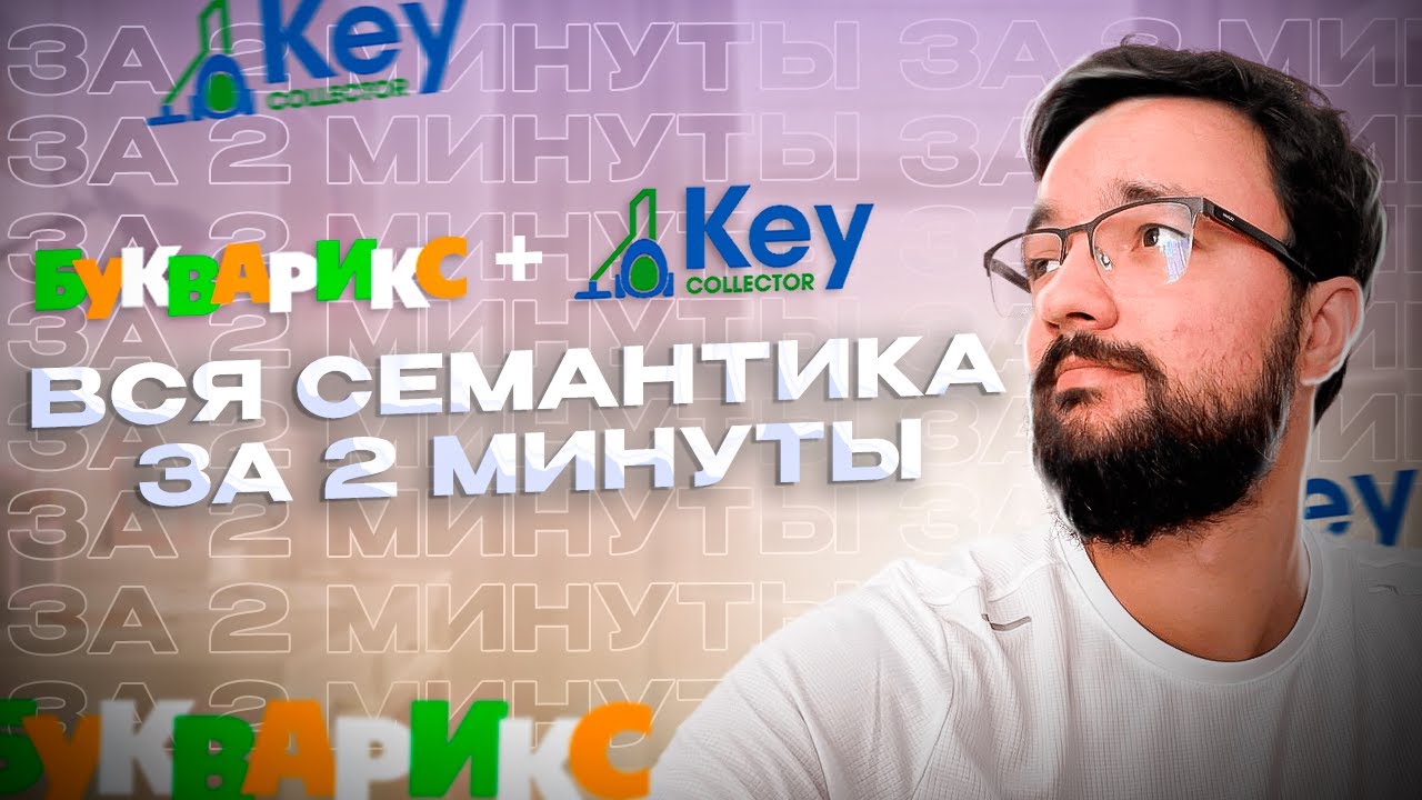 Сбор семантического ядра с чисткой в Key Collector за 2 минут для Яндекс Директ
