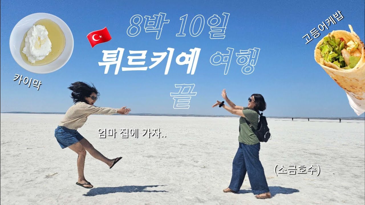 [엄마랑 튀르키예]Ep5. 다시 이스탄불, 여행 끝 🇹🇷 맛집 가고 기념품 쇼핑 