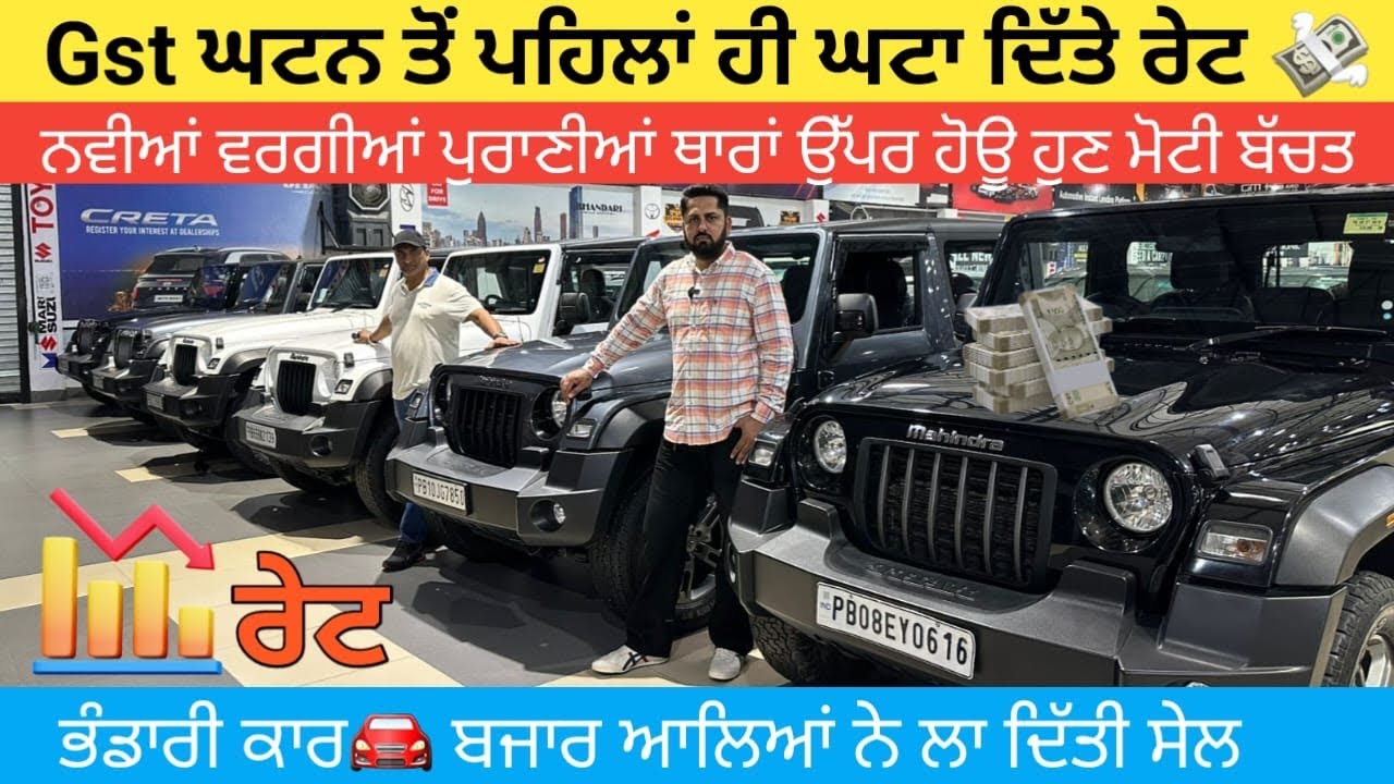 ਪੁਰਾਣੀਆਂ ਥਾਰਾਂ🚙 ਦੇ ਘਟਾ ਦਿੱਤੇ ਰੇਟ💵 ਹੁਣ ਹੋਉ ਬੱਚਤ ਨਾ ਕੋਈ ਕਮਿਸ਼ਨ ਦੇਣਾ❌ ਸਿੱਧੀ ਡੀਲ☑️ #secondhandcars 