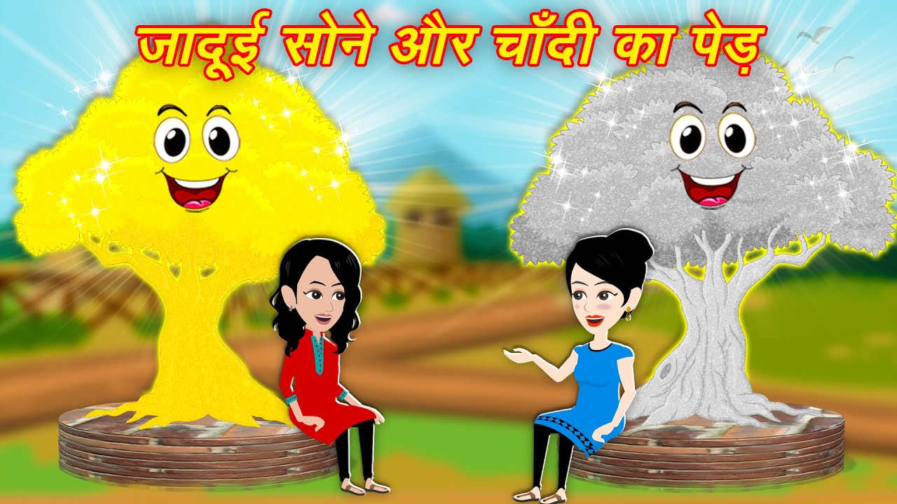 जादुई सोने और चाँदी का पेड़ | Magical Ped | Hindi Kahaniya | Cartoon Kahani | Moral Story | Kahaniya