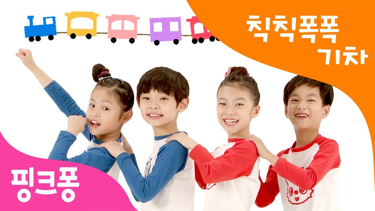 칙칙폭폭 기차 | 모두 함께 떠나는 여행은 즐거워 | 핑크퐁 체조 | 핑크퐁! 인기동요