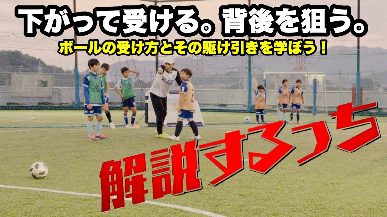 下がって受ける⇄背後を狙う駆け引きを解説するっち  【ジュニアサッカー練習メニュー】