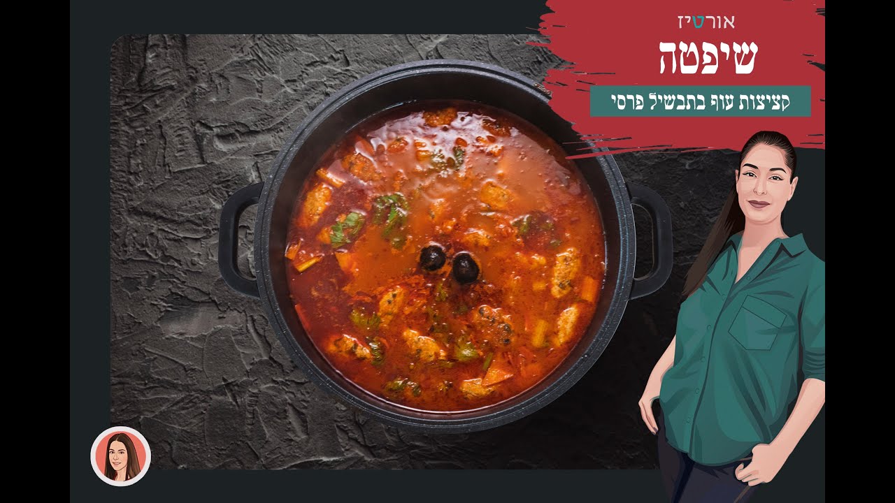 שיפטה בסגנון פרסי - אורטיז מטבח ביתי