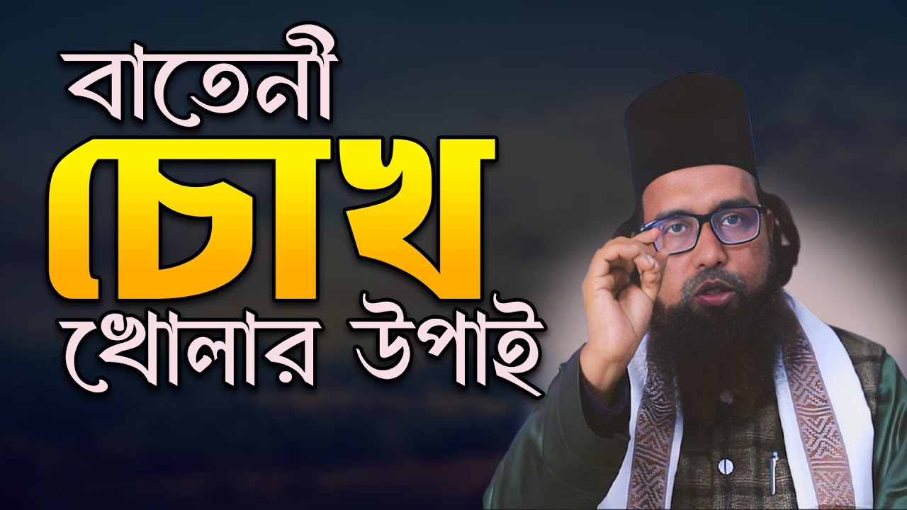বাতেনী চক্ষু খুলবেন কিভাবে? জেনে নিন অজানা কথা । মাওলানা গাজী হাবিবুর রহমান রেজভী । তরিকার পথে