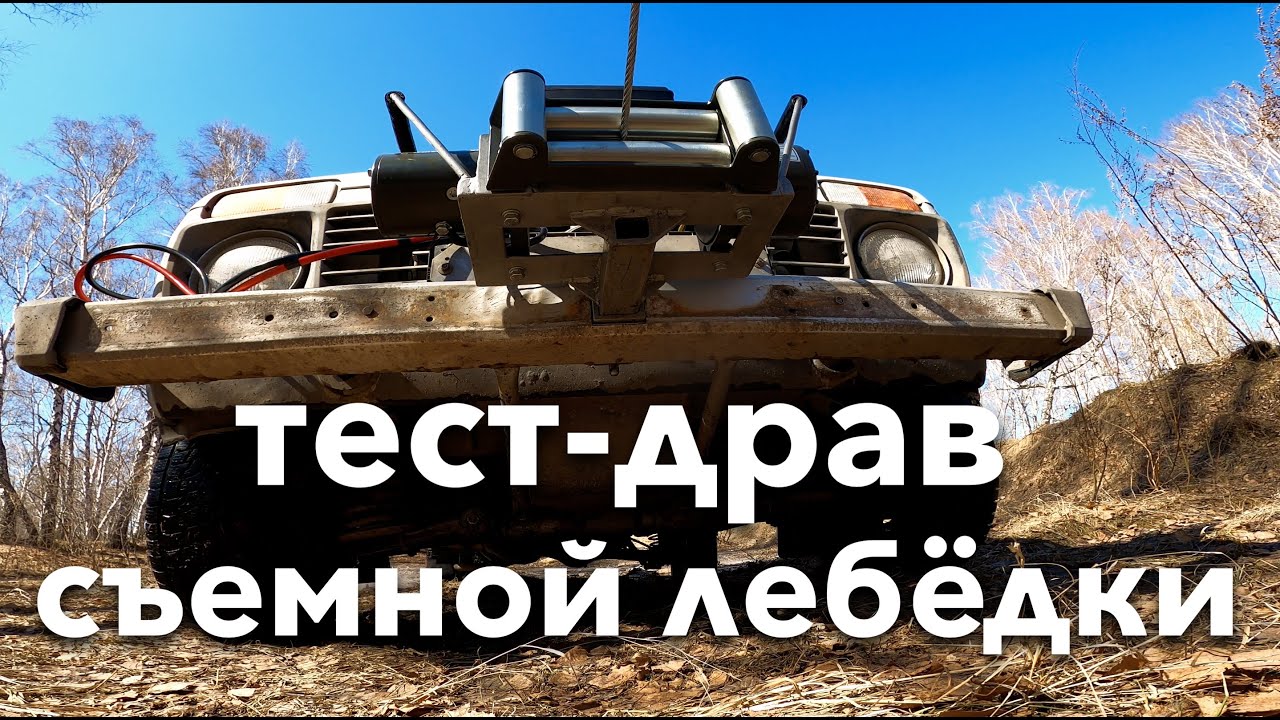 Тест съемной лебедки на lada niva