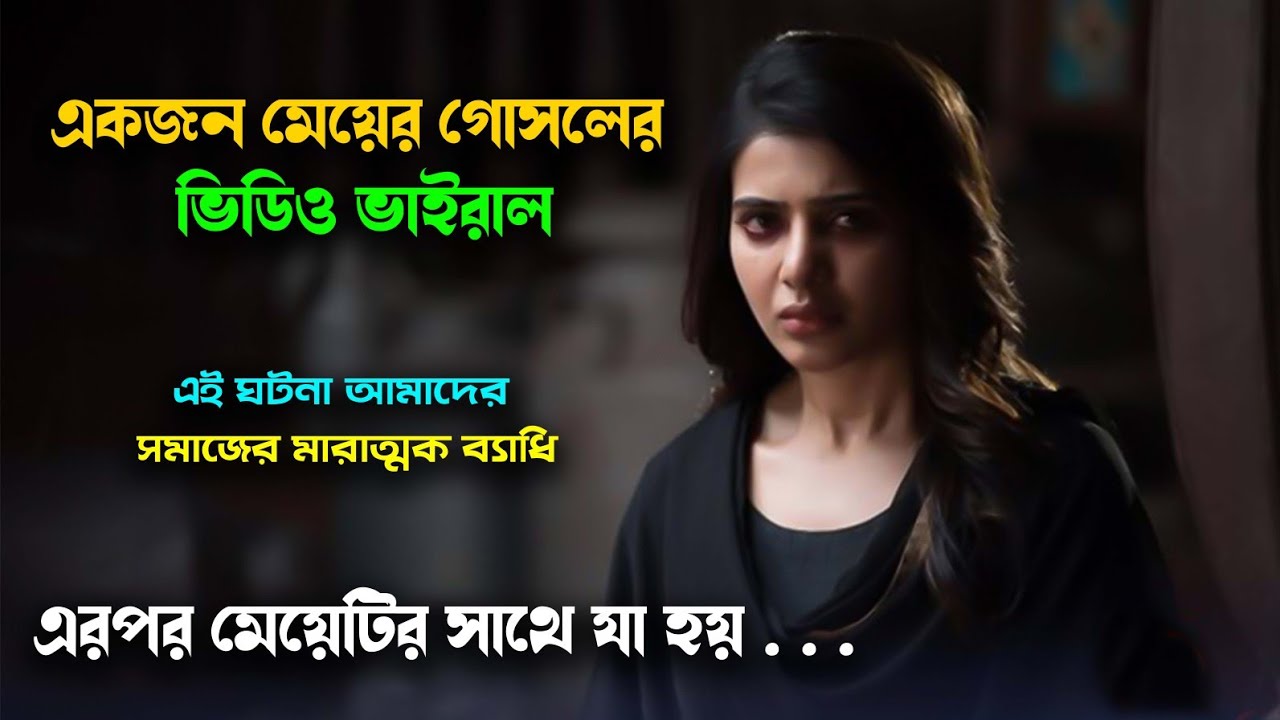 মেয়েটির সাথে ঘটেছিল এক নির্মম ঘটনা।  tamil movie explained in bangla, ahb movie explain