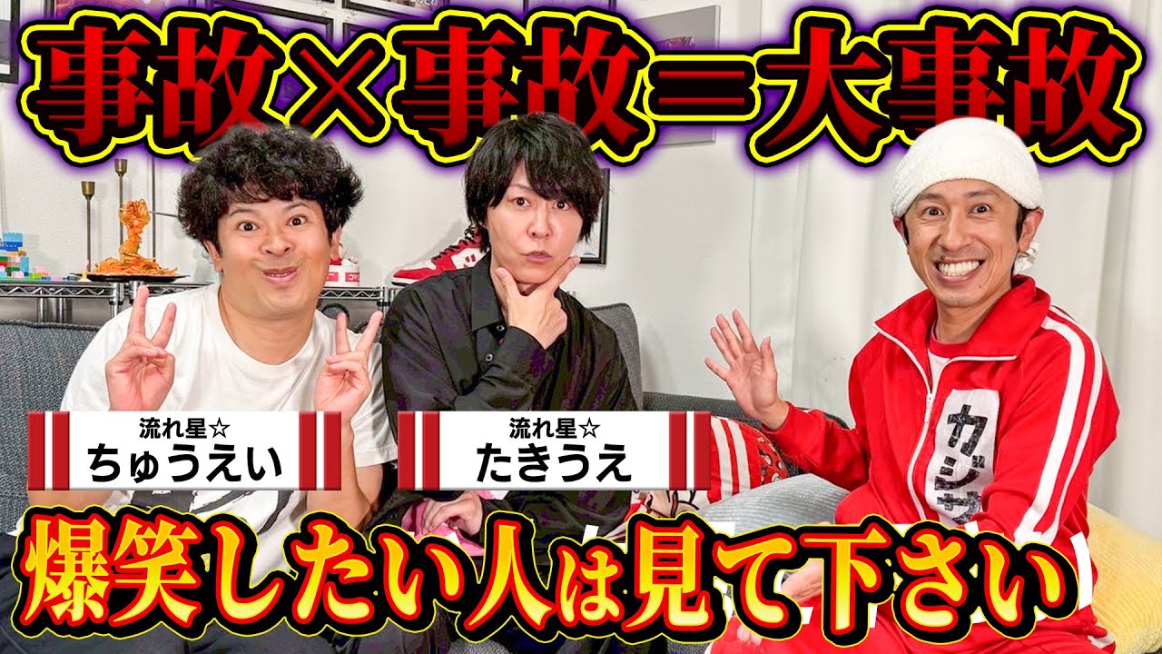 【事故×事故＝大事故】流れ星☆さんとキングコングは…実は…